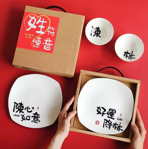 姓符連音 | 幸福聯姻情人碗盤