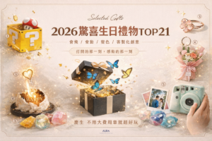 2026質感驚喜生日禮物排行榜，21款會飛/會動/變色/客製化創意慶生好禮！