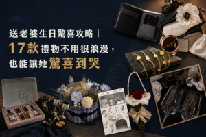 送老婆生日驚喜攻略｜17款禮物不用很浪漫，也能讓她驚喜到哭