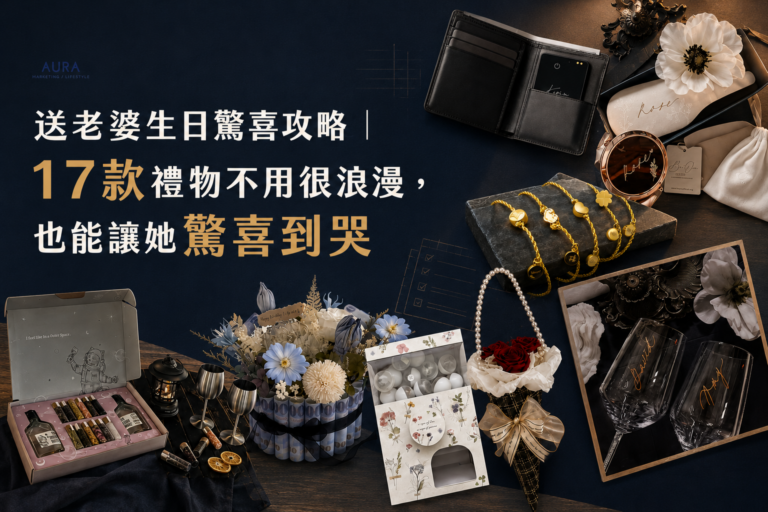 送老婆生日驚喜攻略｜17款禮物不用很浪漫，也能讓她驚喜到哭